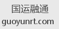 国运融通