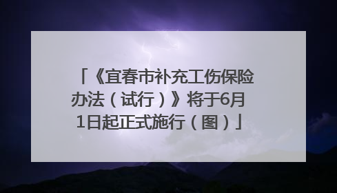 《宜春市补充工伤保险办法（试行）》将于6月1日起正式施行（图）