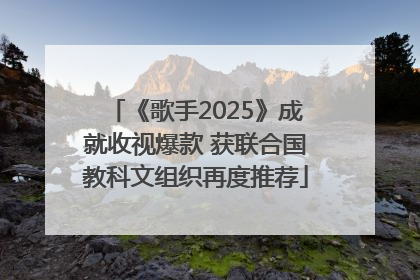 《歌手2025》成就收视爆款 获联合国教科文组织再度推荐
