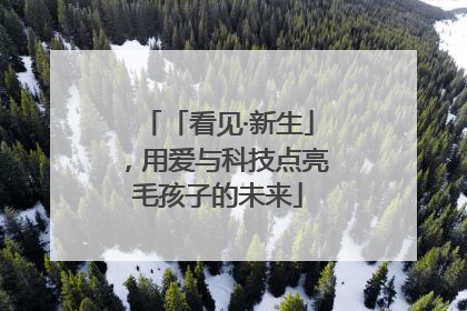 「看见·新生」，用爱与科技点亮毛孩子的未来