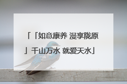 「如意康养 漫享陇原」千山万水 就爱天水