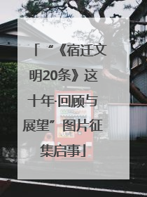 “《宿迁文明20条》这十年·回顾与展望”图片征集启事
