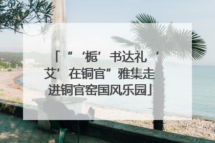 “‘栀’书达礼‘艾’在铜官”雅集走进铜官窑国风乐园