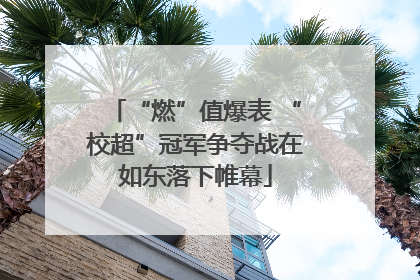 “燃”值爆表 “校超”冠军争夺战在如东落下帷幕