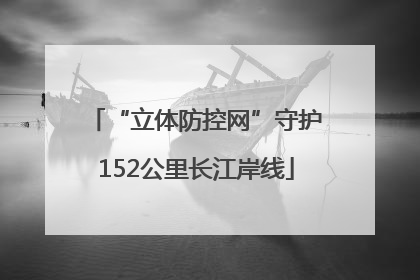 “立体防控网”守护152公里长江岸线