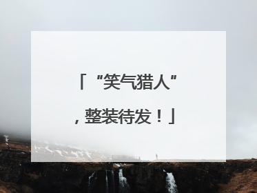 “笑气猎人”，整装待发！