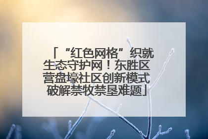 “红色网格”织就生态守护网！东胜区营盘壕社区创新模式破解禁牧禁垦难题