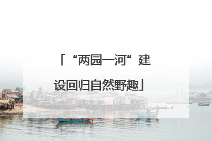 “两园一河”建设回归自然野趣