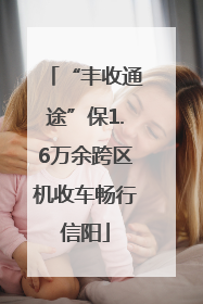 “丰收通途”保1.6万余跨区机收车畅行信阳
