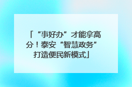 “事好办”才能拿高分！泰安“智慧政务”打造便民新模式