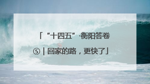 “十四五”·衡阳答卷⑤｜回家的路，更快了