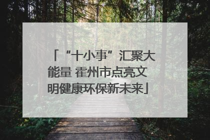 “十小事”汇聚大能量 霍州市点亮文明健康环保新未来