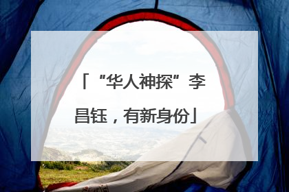 “华人神探”李昌钰，有新身份