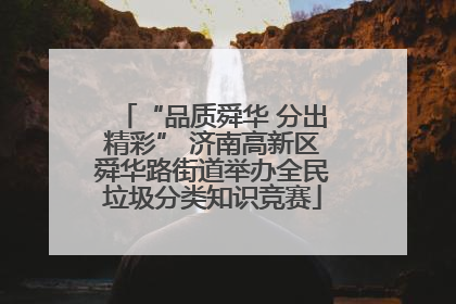 “品质舜华 分出精彩” 济南高新区舜华路街道举办全民垃圾分类知识竞赛