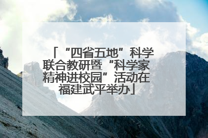 “四省五地”科学联合教研暨“科学家精神进校园”活动在福建武平举办