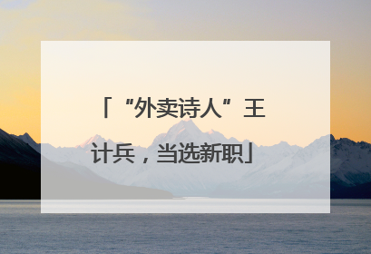 “外卖诗人”王计兵，当选新职