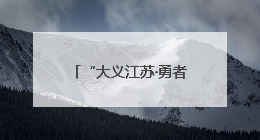 “大义江苏·勇者风尚”见义勇为专题专栏正式上线啦~