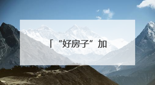 “好房子”加速建设，第四代住宅助力构筑美好生活图景
