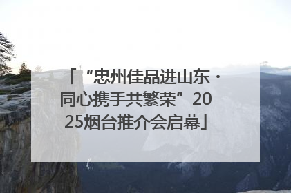 “忠州佳品进山东・同心携手共繁荣”2025烟台推介会启幕