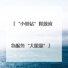 “小驿站”释放应急服务“大能量”