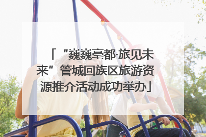 “巍巍亳都·旅见未来”管城回族区旅游资源推介活动成功举办