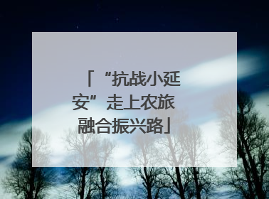 “抗战小延安”走上农旅融合振兴路