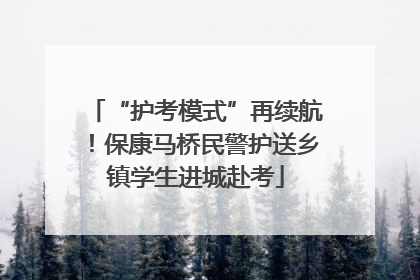 “护考模式”再续航！保康马桥民警护送乡镇学生进城赴考
