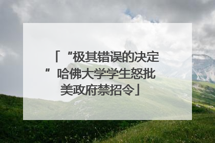 “极其错误的决定”哈佛大学学生怒批美政府禁招令