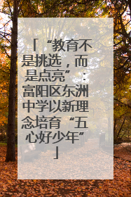 “教育不是挑选，而是点亮”：富阳区东洲中学以新理念培育“五心好少年”