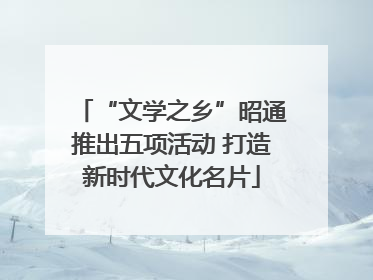 “文学之乡”昭通推出五项活动 打造新时代文化名片