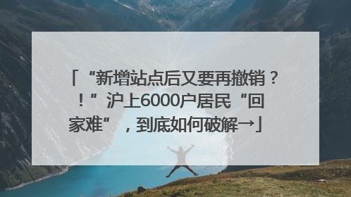 “新增站点后又要再撤销？！”沪上6000户居民“回家难”，到底如何破解→
