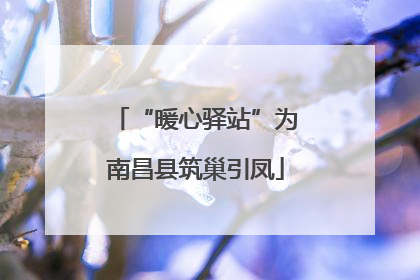 “暖心驿站”为南昌县筑巢引凤