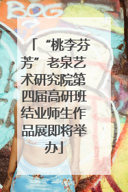 “桃李芬芳”老泉艺术研究院第四届高研班结业师生作品展即将举办