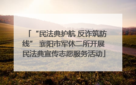 “民法典护航 反诈筑防线” 襄阳市军休二所开展民法典宣传志愿服务活动
