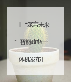 “深言未来”智能政务一体机发布