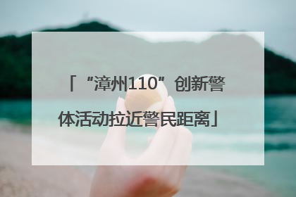 “漳州110”创新警体活动拉近警民距离