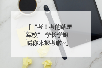 “考！考的就是军校” 学长学姐喊你来报考啦~