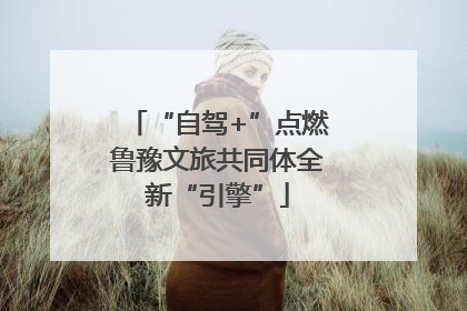 “自驾+”点燃鲁豫文旅共同体全新“引擎”