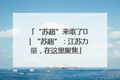“苏超”来歌了⑪｜“苏超”：江苏力量，在这里聚焦