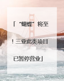 “蝴蝶”将至！三亚此类项目已暂停营业