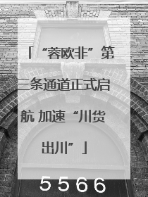 “蓉欧非”第三条通道正式启航 加速“川货出川”