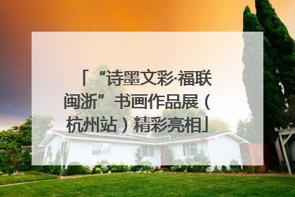“诗墨文彩·福联闽浙”书画作品展（杭州站）精彩亮相