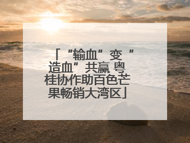 “输血”变“造血”共赢 粤桂协作助百色芒果畅销大湾区