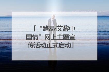 “路易·艾黎中国情”网上主题宣传活动正式启动