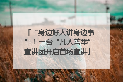 “身边好人讲身边事”！丰台“凡人善举”宣讲团开启首场宣讲