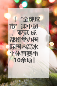 “金牌球市”迎中超、亚冠 成都将举办国际国内高水平体育赛事10余项