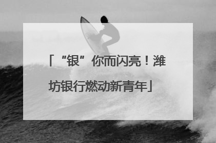 “银”你而闪亮！潍坊银行燃动新青年