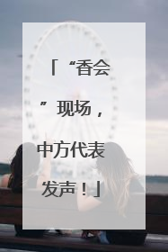 “香会”现场，中方代表发声！
