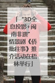 “3D全息投影+闽南非遗” 情景剧《侨批往事》推介活动在梧林举行