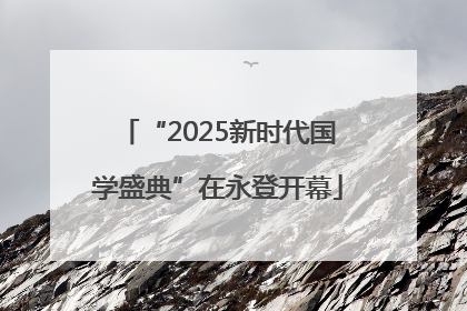 “2025新时代国学盛典”在永登开幕